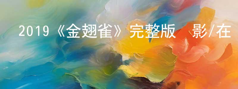 2019《金翅雀》完整版電影/在線觀看/百度云-美劇天堂 陳玲英的blog